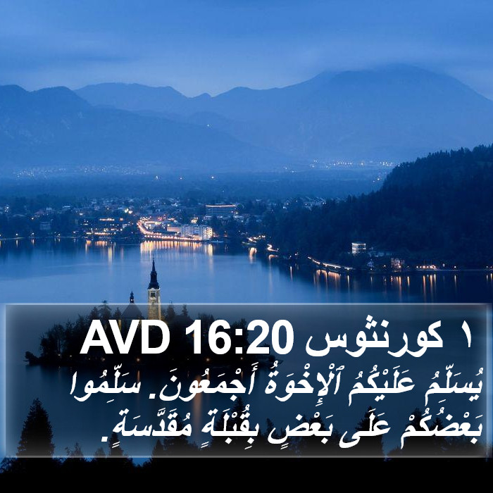 ١ كورنثوس 16:20 AVD Bible Study