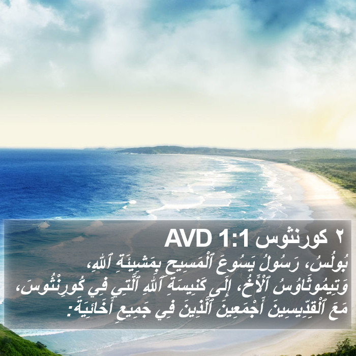 ٢ كورنثوس 1:1 AVD Bible Study