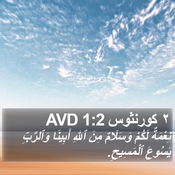 ٢ كورنثوس 1:2 AVD Bible Study