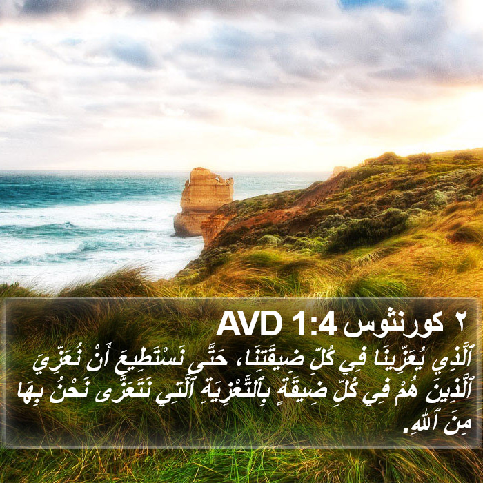 ٢ كورنثوس 1:4 AVD Bible Study