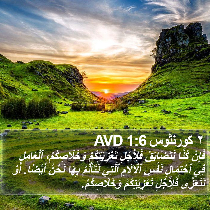 ٢ كورنثوس 1:6 AVD Bible Study