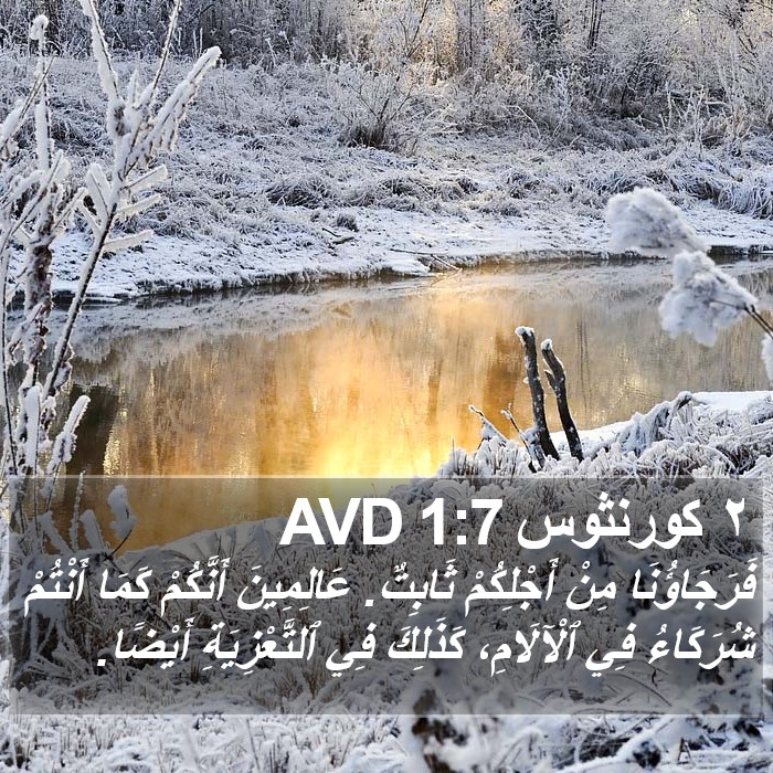 ٢ كورنثوس 1:7 AVD Bible Study