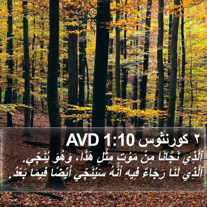 ٢ كورنثوس 1:10 AVD Bible Study