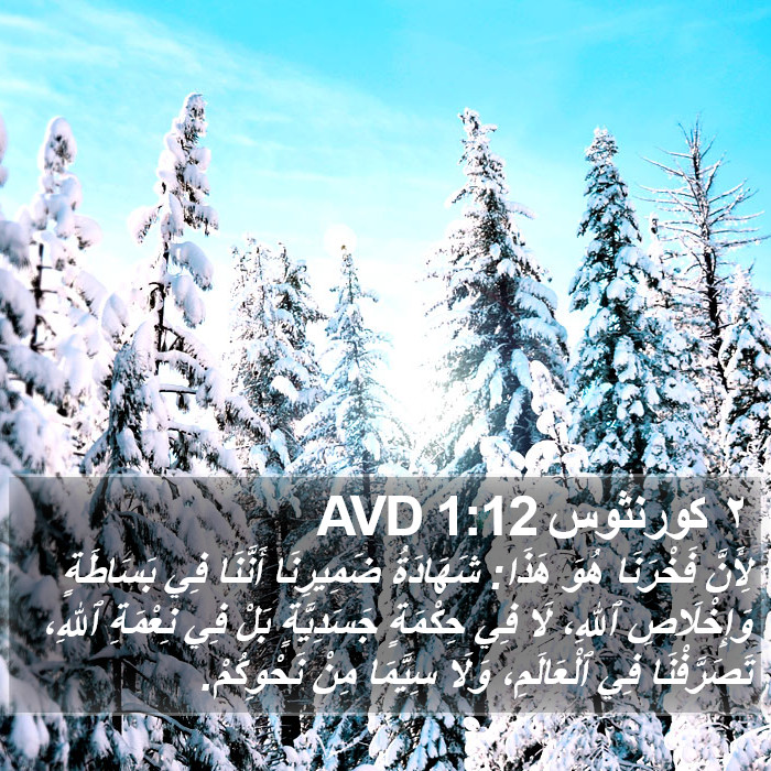 ٢ كورنثوس 1:12 AVD Bible Study