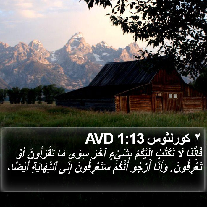 ٢ كورنثوس 1:13 AVD Bible Study