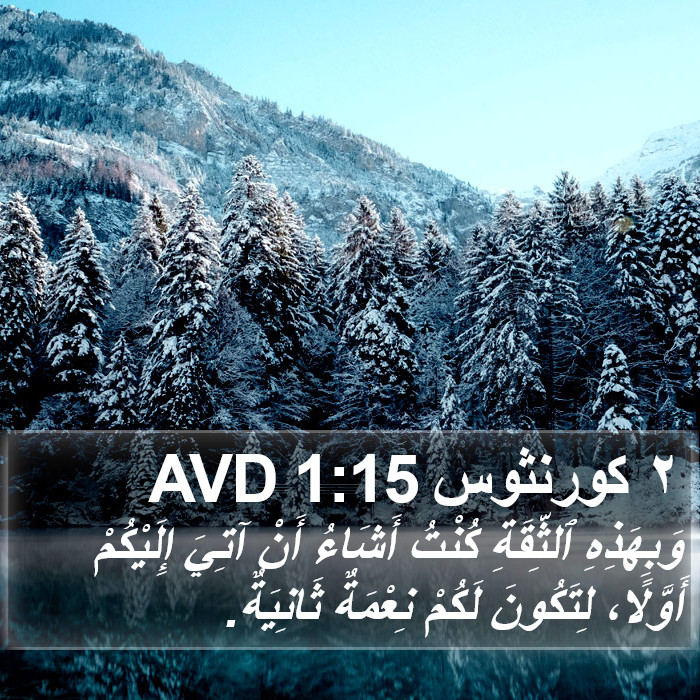 ٢ كورنثوس 1:15 AVD Bible Study