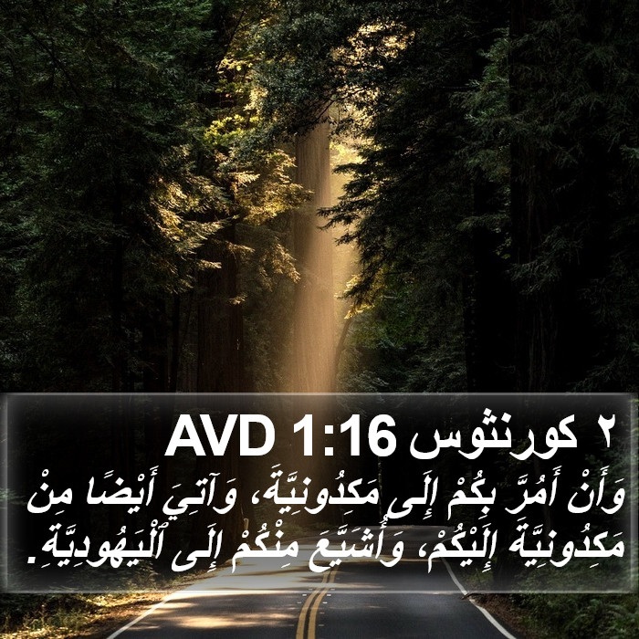 ٢ كورنثوس 1:16 AVD Bible Study