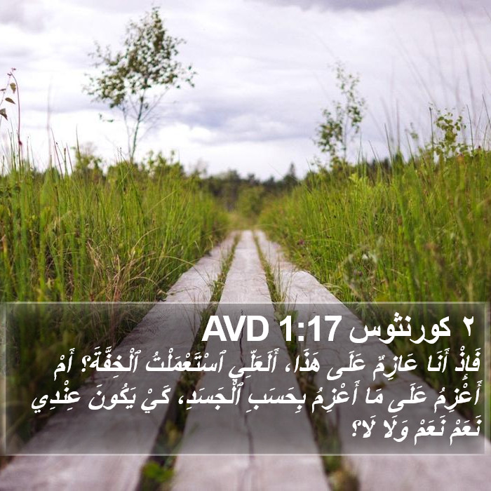 ٢ كورنثوس 1:17 AVD Bible Study