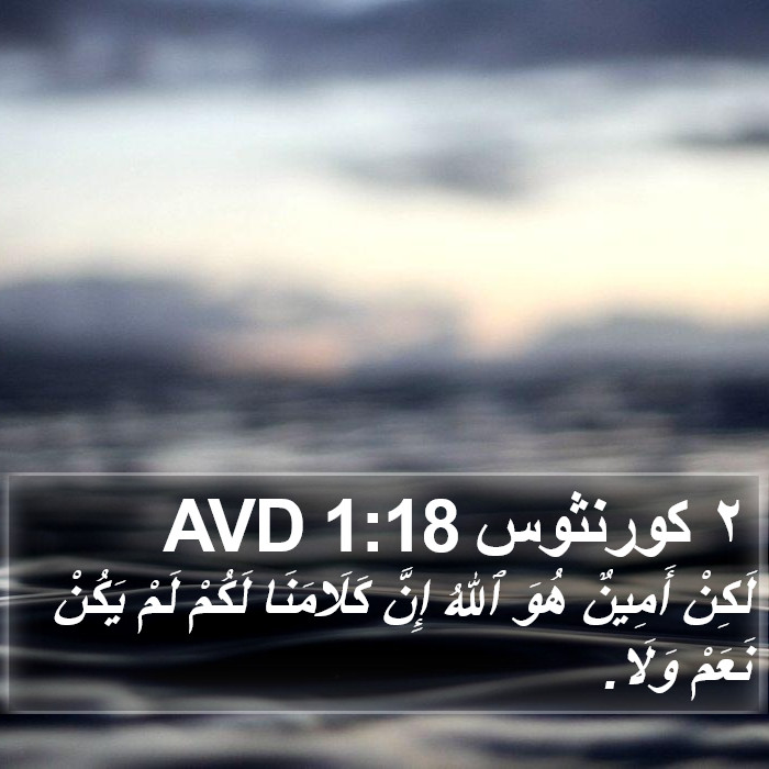 ٢ كورنثوس 1:18 AVD Bible Study