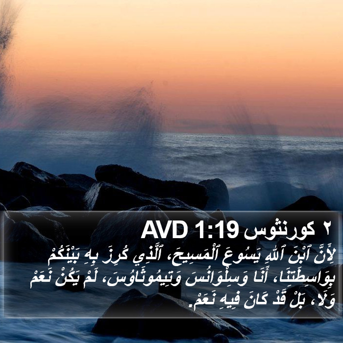 ٢ كورنثوس 1:19 AVD Bible Study