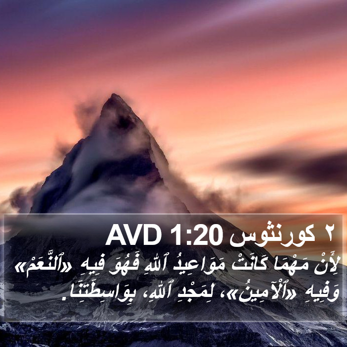 ٢ كورنثوس 1:20 AVD Bible Study