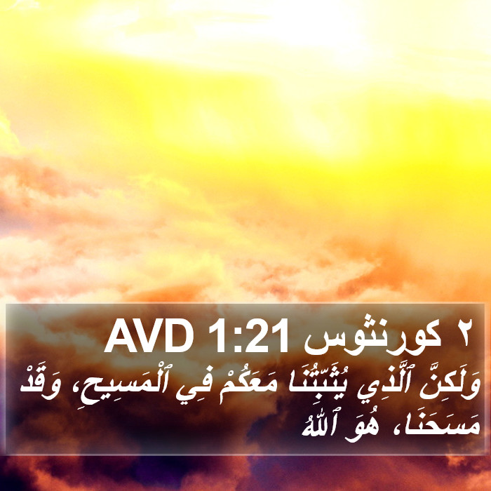 ٢ كورنثوس 1:21 AVD Bible Study