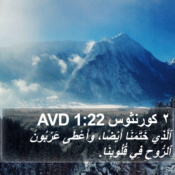 ٢ كورنثوس 1:22 AVD Bible Study