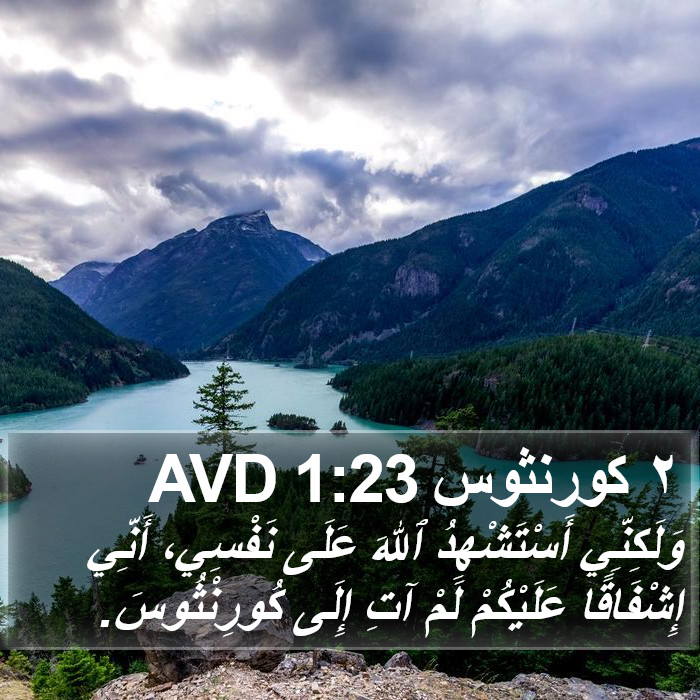 ٢ كورنثوس 1:23 AVD Bible Study