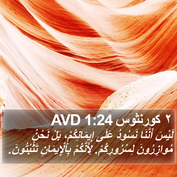 ٢ كورنثوس 1:24 AVD Bible Study