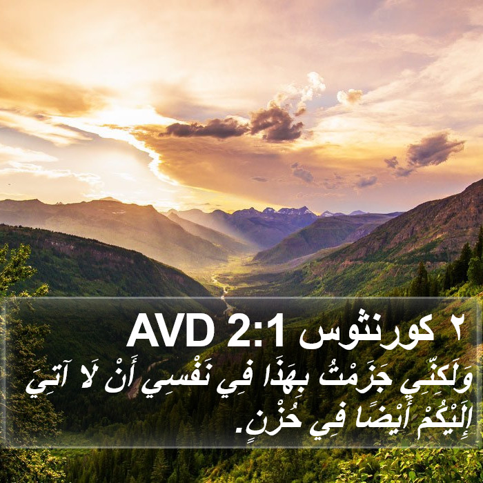 ٢ كورنثوس 2:1 AVD Bible Study