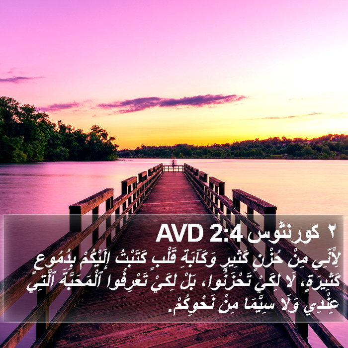 ٢ كورنثوس 2:4 AVD Bible Study