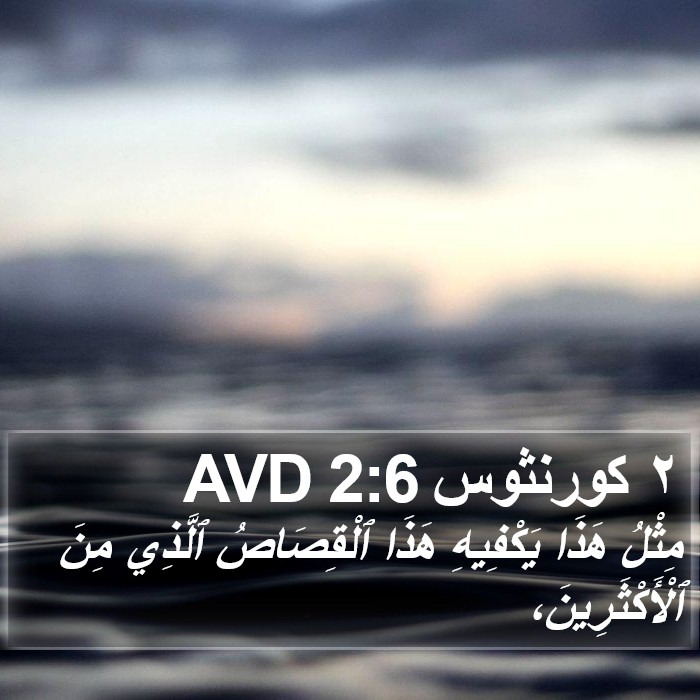 ٢ كورنثوس 2:6 AVD Bible Study