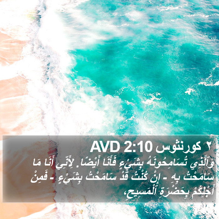 ٢ كورنثوس 2:10 AVD Bible Study