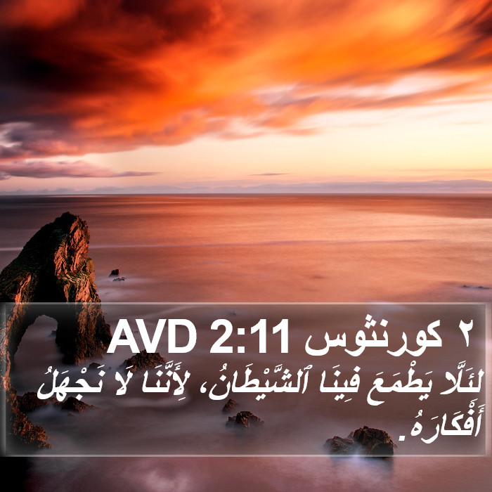 ٢ كورنثوس 2:11 AVD Bible Study
