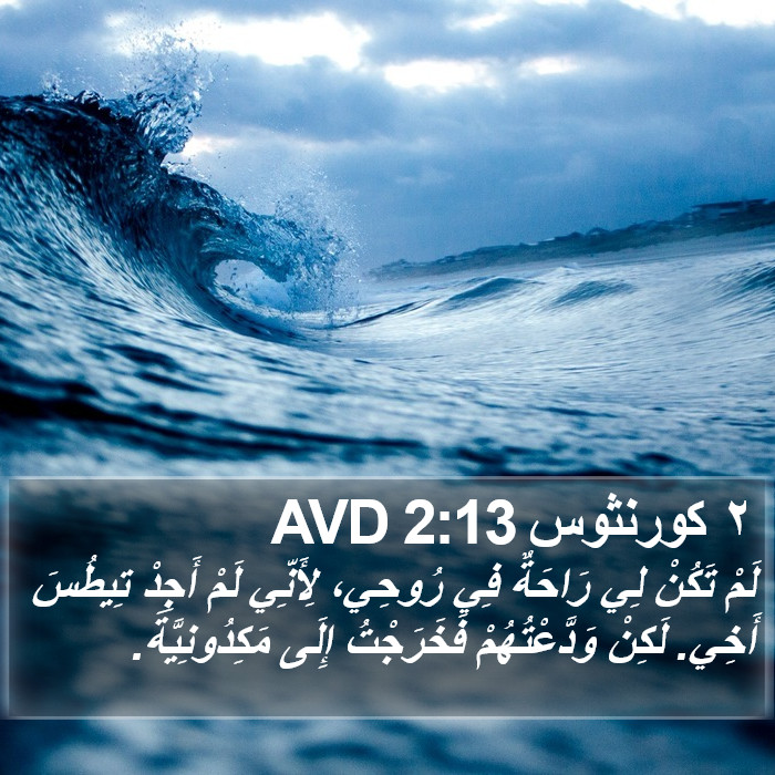 ٢ كورنثوس 2:13 AVD Bible Study