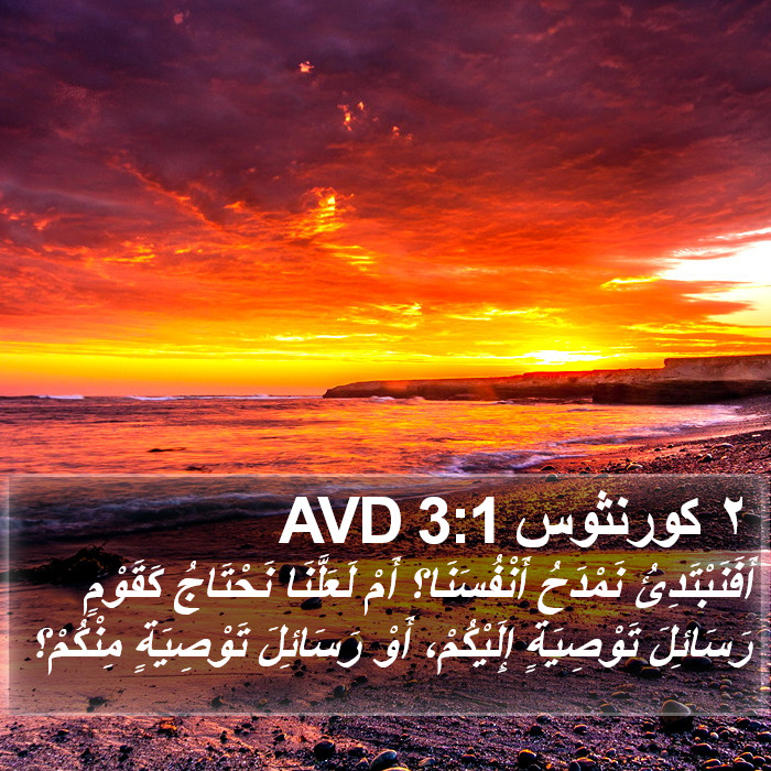 ٢ كورنثوس 3:1 AVD Bible Study