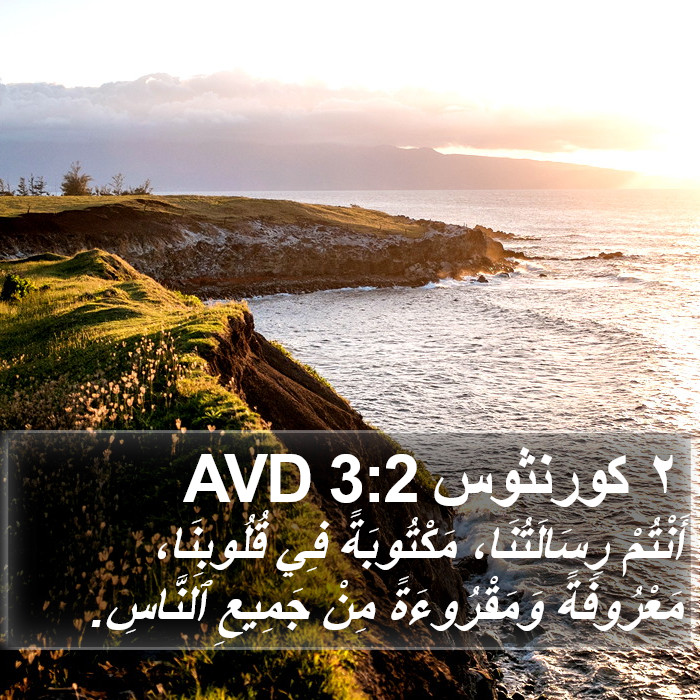 ٢ كورنثوس 3:2 AVD Bible Study