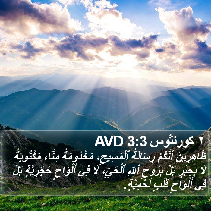 ٢ كورنثوس 3:3 AVD Bible Study