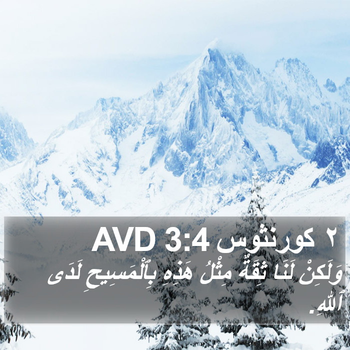 ٢ كورنثوس 3:4 AVD Bible Study