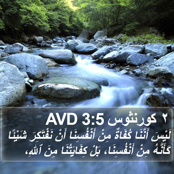 ٢ كورنثوس 3:5 AVD Bible Study