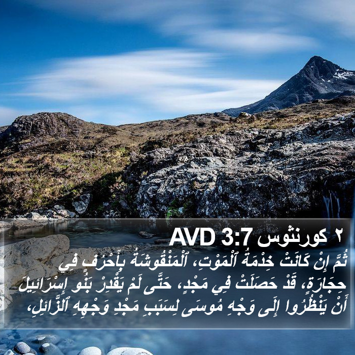 ٢ كورنثوس 3:7 AVD Bible Study