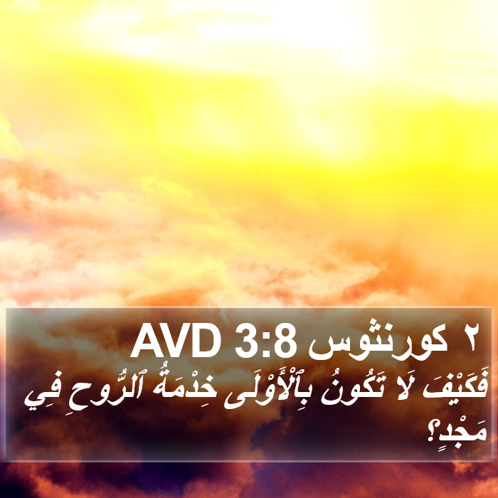 ٢ كورنثوس 3:8 AVD Bible Study