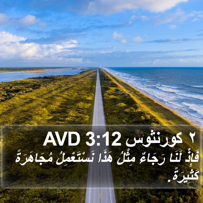 ٢ كورنثوس 3:12 AVD Bible Study