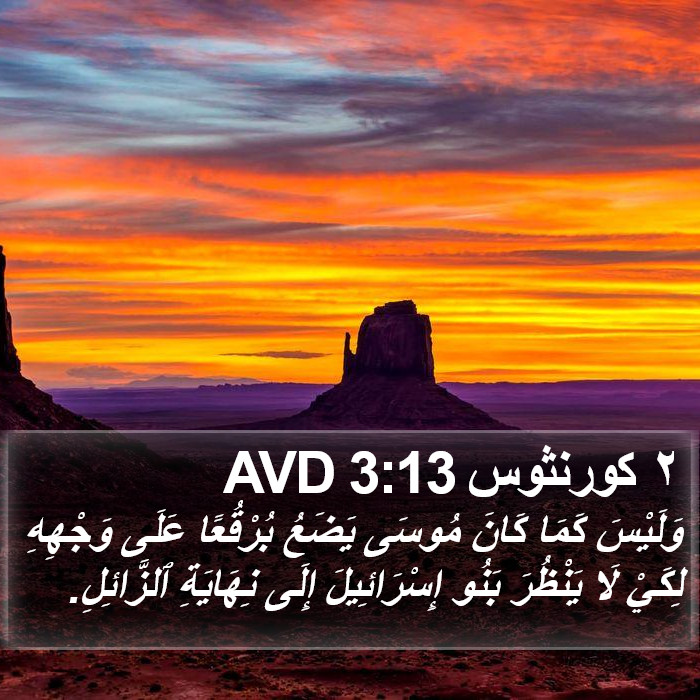 ٢ كورنثوس 3:13 AVD Bible Study