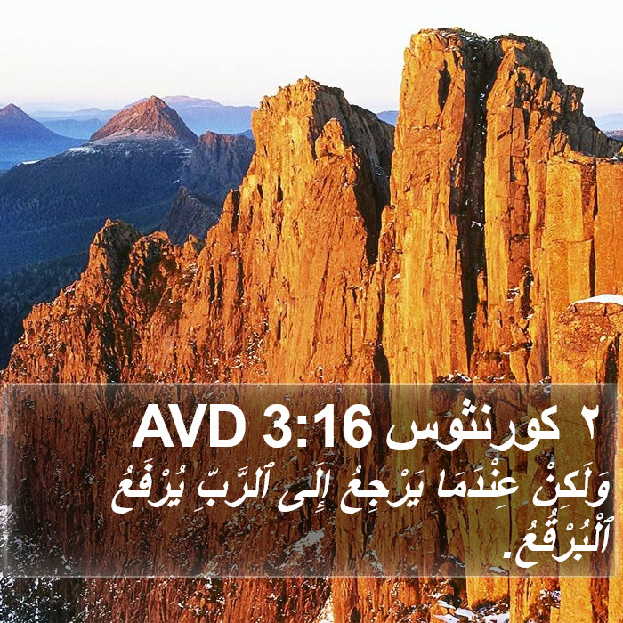 ٢ كورنثوس 3:16 AVD Bible Study