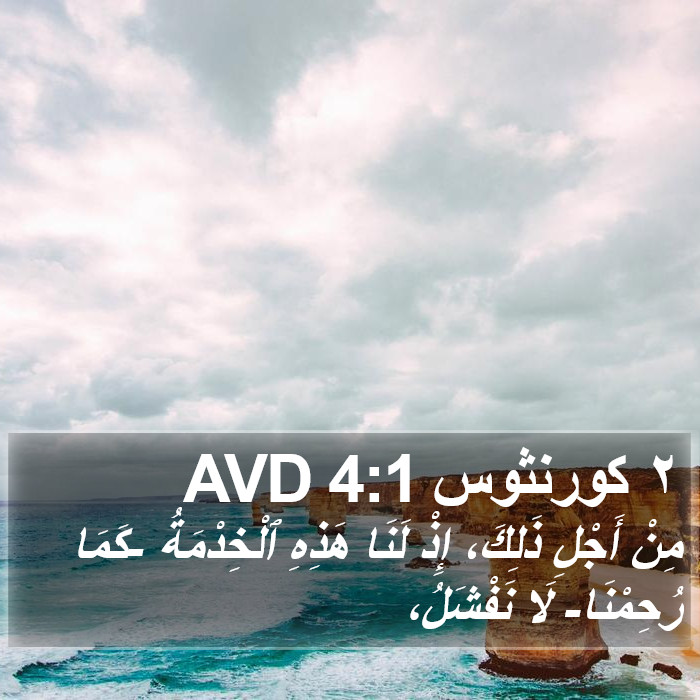 ٢ كورنثوس 4:1 AVD Bible Study