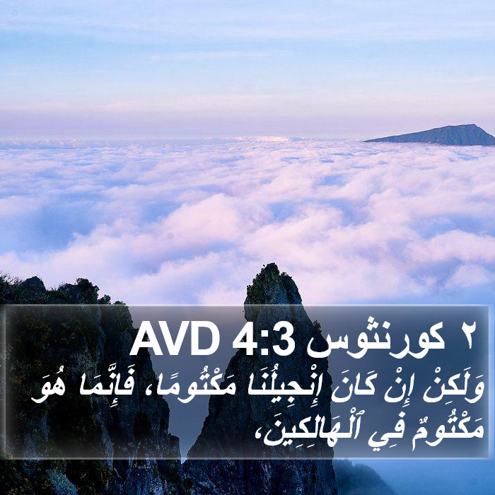 ٢ كورنثوس 4:3 AVD Bible Study