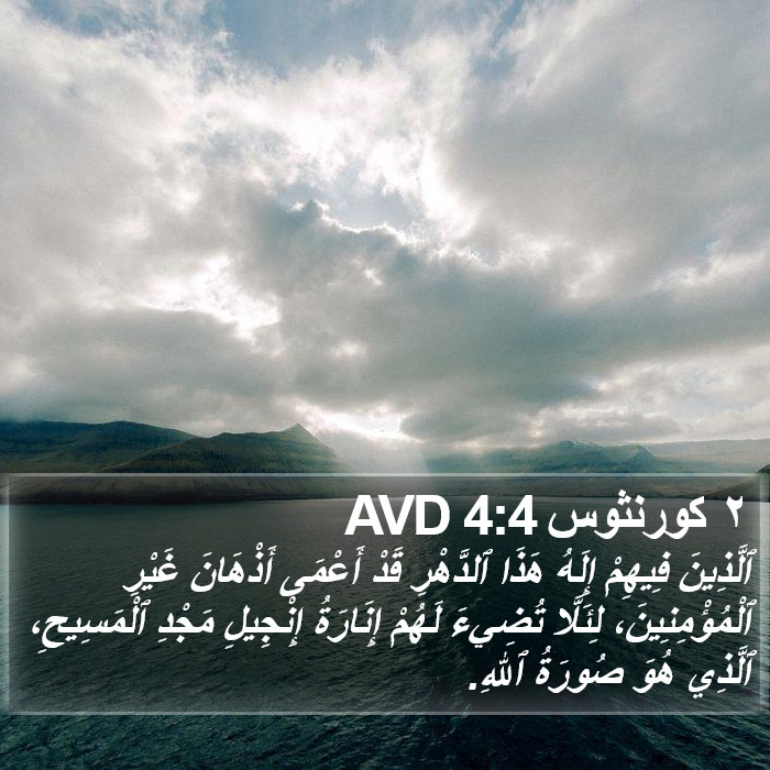 ٢ كورنثوس 4:4 AVD Bible Study