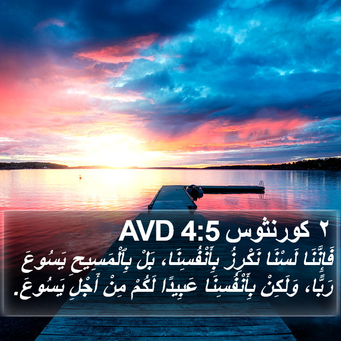 ٢ كورنثوس 4:5 AVD Bible Study