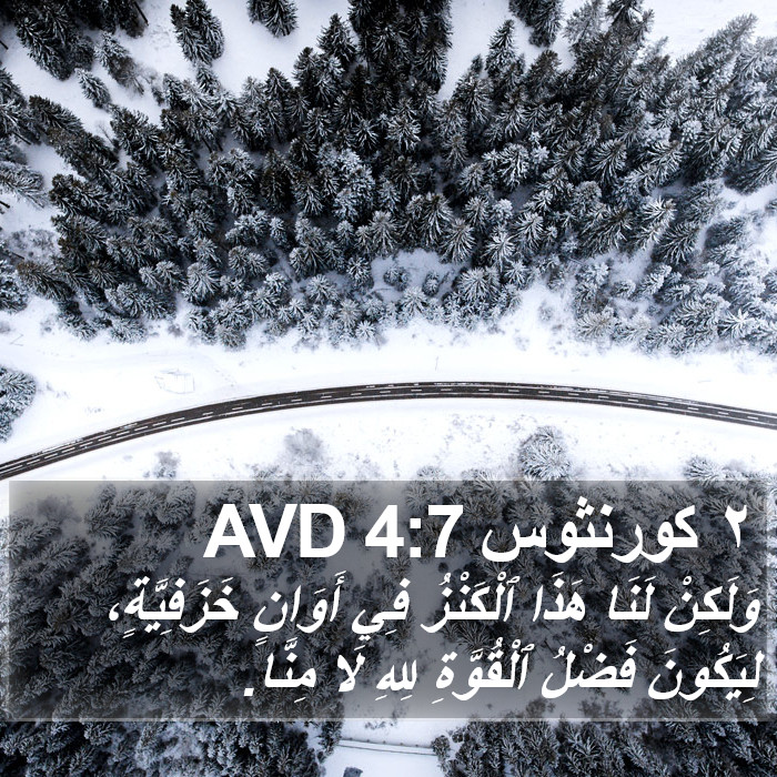 ٢ كورنثوس 4:7 AVD Bible Study