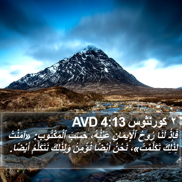 ٢ كورنثوس 4:13 AVD Bible Study