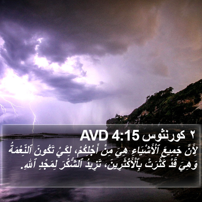 ٢ كورنثوس 4:15 AVD Bible Study