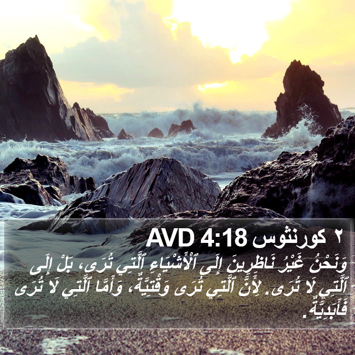 ٢ كورنثوس 4:18 AVD Bible Study