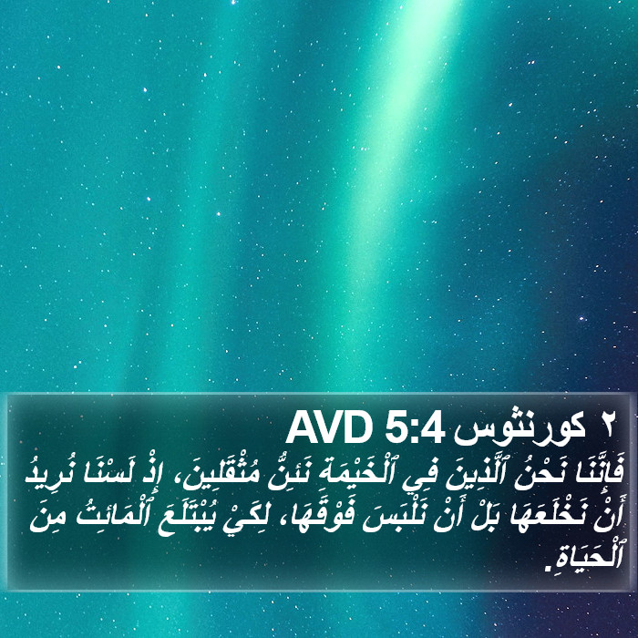 ٢ كورنثوس 5:4 AVD Bible Study