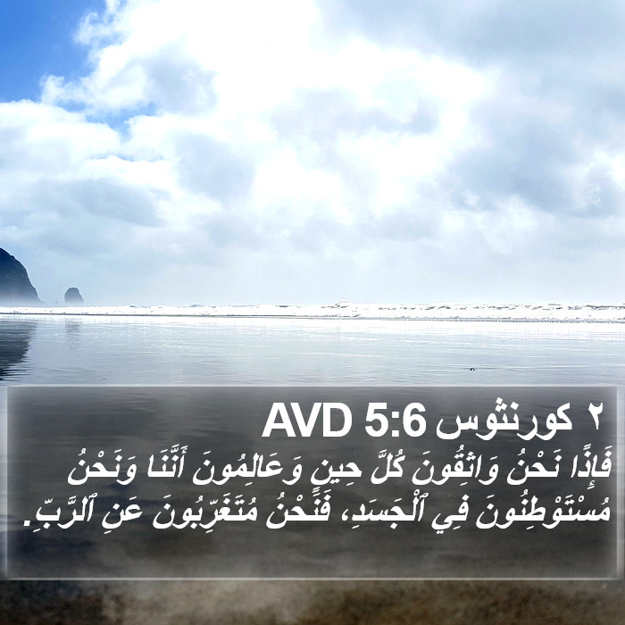 ٢ كورنثوس 5:6 AVD Bible Study