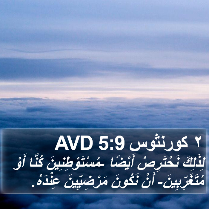 ٢ كورنثوس 5:9 AVD Bible Study