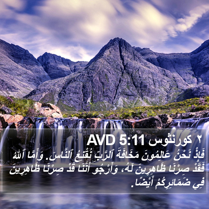٢ كورنثوس 5:11 AVD Bible Study