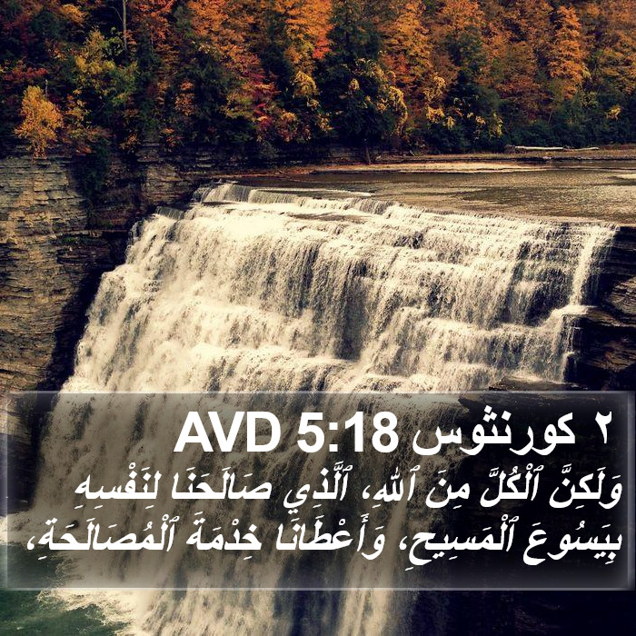٢ كورنثوس 5:18 AVD Bible Study