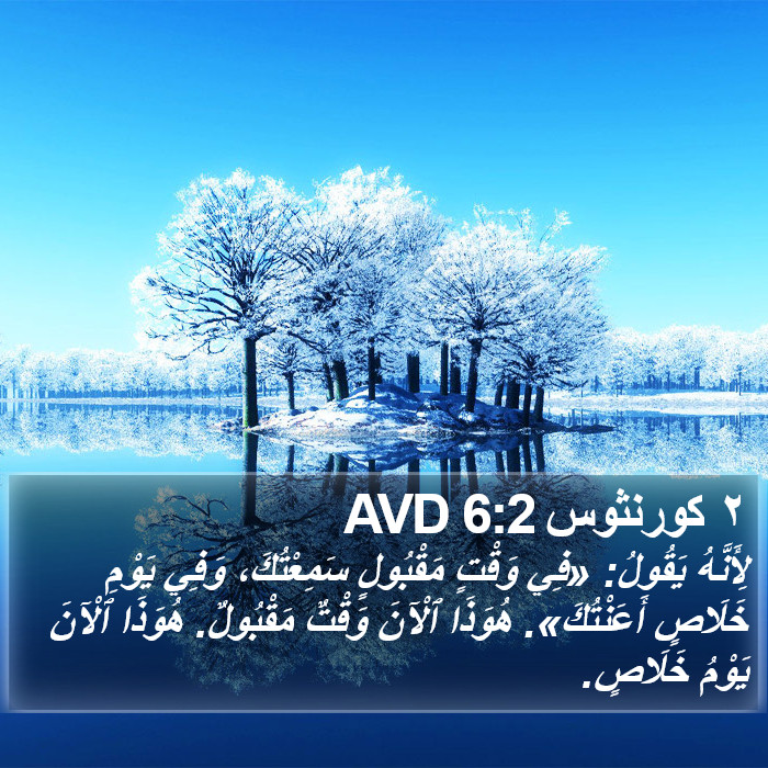 ٢ كورنثوس 6:2 AVD Bible Study