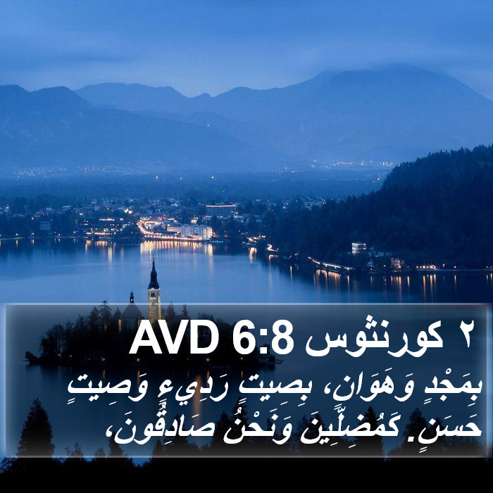 ٢ كورنثوس 6:8 AVD Bible Study